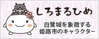 姫路市のキャラクター しろまるひめ 公式ウェブサイト