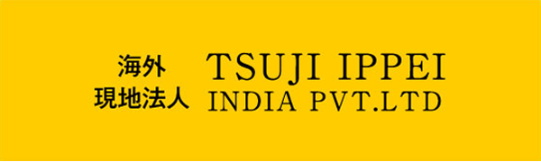 海外現地法人 TSUJI IPPEI INDIA PVT.LTD