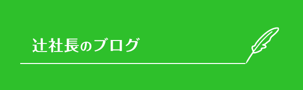 辻社長のブログ