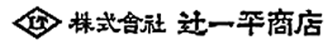 株式会社 辻一平商店