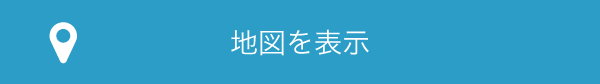 地図を表示